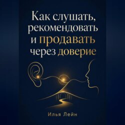 Как слушать, рекомендовать и продавать через доверие