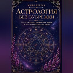 Астрология без зубрёжки. Десять планет, двенадцать домов и всё, что читается по карте