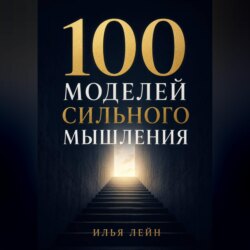 100 моделей сильного мышления