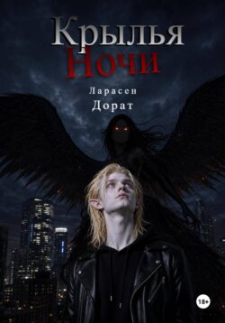 Крылья Ночи