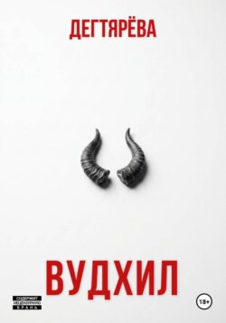 ВУДХИЛ