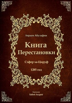 Книга Перестановки - Се́фер ха-Циру́ф