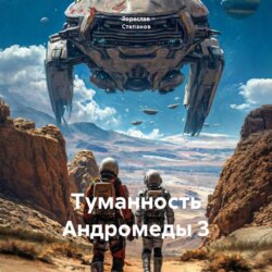 Туманность Андромеды 3