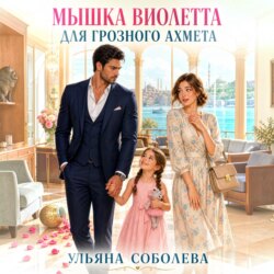 Мышка Виолетта для грозного Ахмета