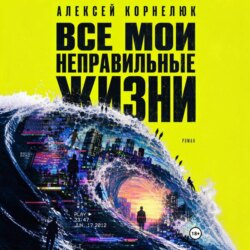 Все мои неправильные жизни