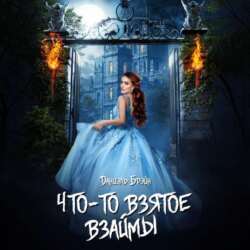 Что-то взятое взаймы
