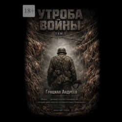 Утроба войны. Том 1