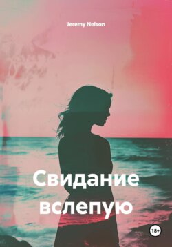 Свидание вслепую