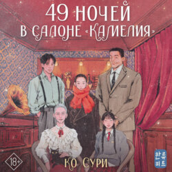 49 ночей в салоне «Камелия»
