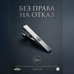 Без права на отказ
