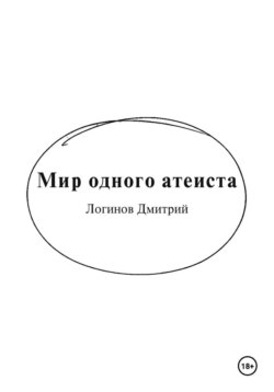 Мир одного атеиста