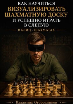 Как научиться визуализировать шахматную доску и успешно играть вслепую в блиц-шахматах