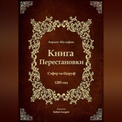 Книга Перестановки - Се́фер ха-Циру́ф