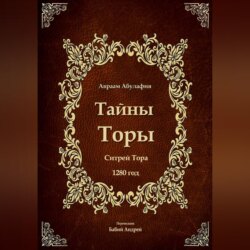 Тайны Торы - Ситрей Тора