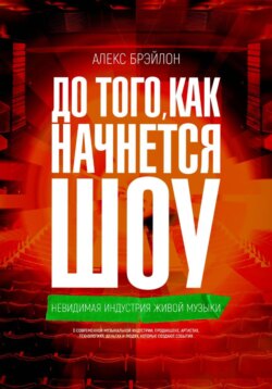 До того, как начнется шоу