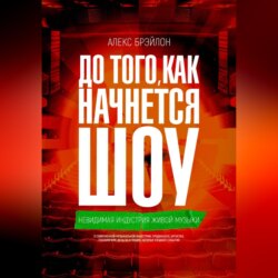 ДО ТОГО, КАК НАЧНЁТСЯ ШОУ