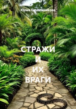 СТРАЖИ И ИХ ВРАГИ