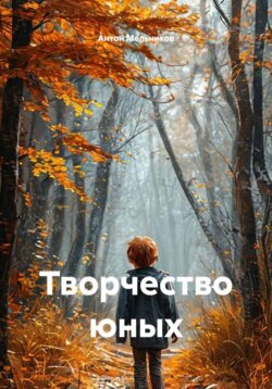 Творчество юных