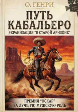 Путь кабальеро
