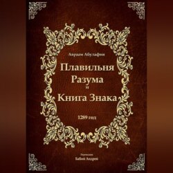 Плавильня Разума и Книга Знака