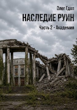 Наследие руин. Часть 2: Академия