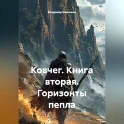 Ковчег. Книга вторая. Горизонты пепла