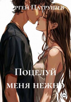 Поцелуй меня нежно
