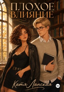 Плохое влияние