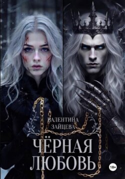 Чёрная любовь