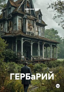 ГЕРБаРИЙ
