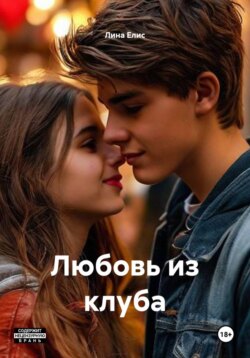 Любовь из клуба