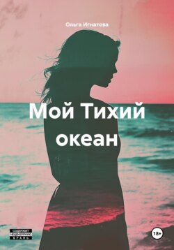 Мой Тихий океан