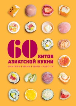 60 хитов азиатской кухни