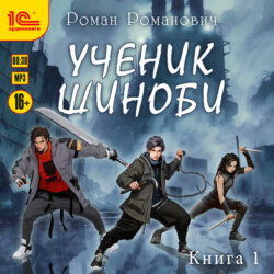 Ученик шиноби. Книга 1