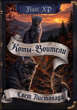 Коты Воители: Свет листопада