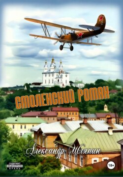 Смоленский роман