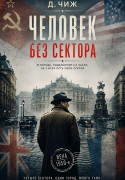Человек без сектора