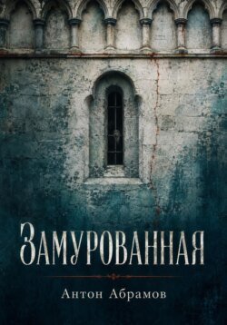 Замурованная