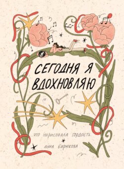 Сегодня я вдохновляю