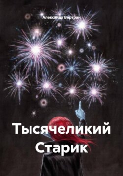 Тысячеликий Старик