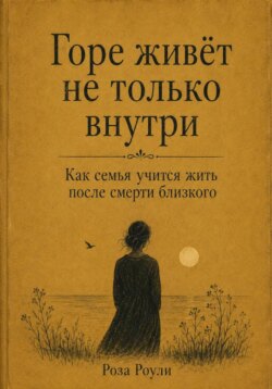 Горе живёт не только внутри. Как семья учится жить после смерти близкого