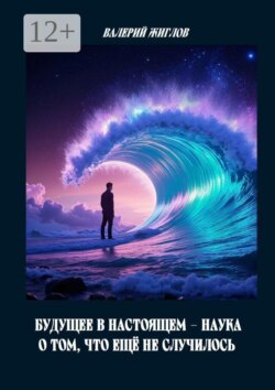 Будущее в настоящем — наука о том, что ещё не случилось