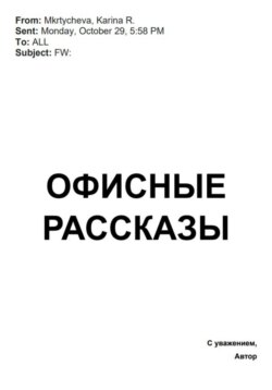 Офисные рассказы