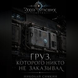 Груз, которого никто не заказывал