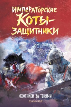 Императорские коты-защитники. Охотники за тенями