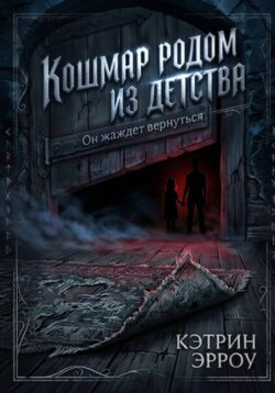 Кошмар родом из детства