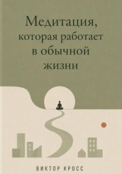 Медитация, которая работает в обычной жизни