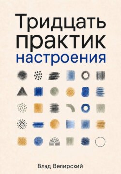 Тридцать практик настроения