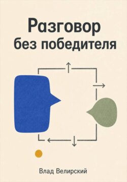 Разговор без победителя