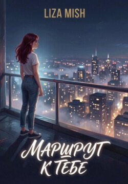 Маршрут к тебе